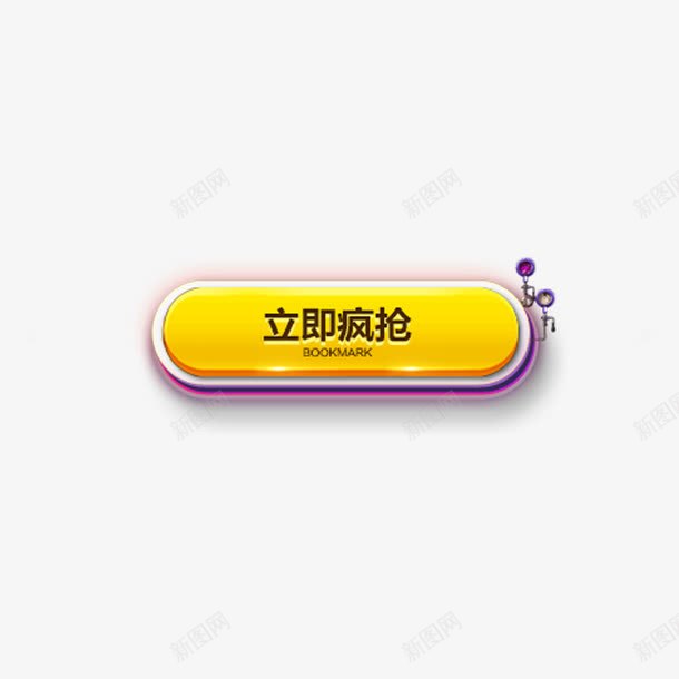 立即疯抢按钮png免抠素材_88icon https://88icon.com 便签按钮 促销活动 圆条形 抢购 黄色