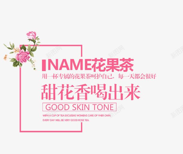 花果茶简图png免抠素材_88icon https://88icon.com 卡通 广告语 手绘 文字 简图 粉色 花果茶 边框