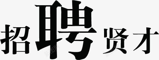 招聘贤才字体png免抠素材_88icon https://88icon.com 字体 招聘 设计 贤才