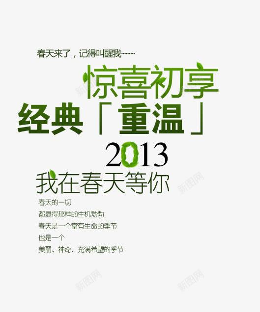 春天来了经典重温png免抠素材_88icon https://88icon.com 惊喜初享 我在春天等你 春天来了 经典重温 记得叫醒我