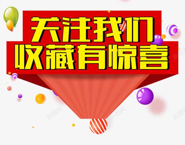 关注我们收藏有惊喜png免抠素材_88icon https://88icon.com 促销 充值送好礼 店铺收藏 收藏 收藏我们 收藏有好礼 收藏有惊喜 收藏有礼 收藏送红包 文字排版 文字设计 文字设计模版 有惊喜 点击收藏 艺术字