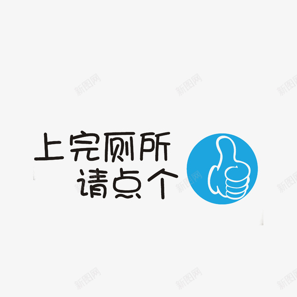 上完厕所请点个赞厕所提示标语素png免抠素材_88icon https://88icon.com 上完厕所请点个赞 上完厕所请点个赞厕所提示标语素材免费下载 厕所文明标语 厕所温馨意识 厕所温馨提示 大拇指手势