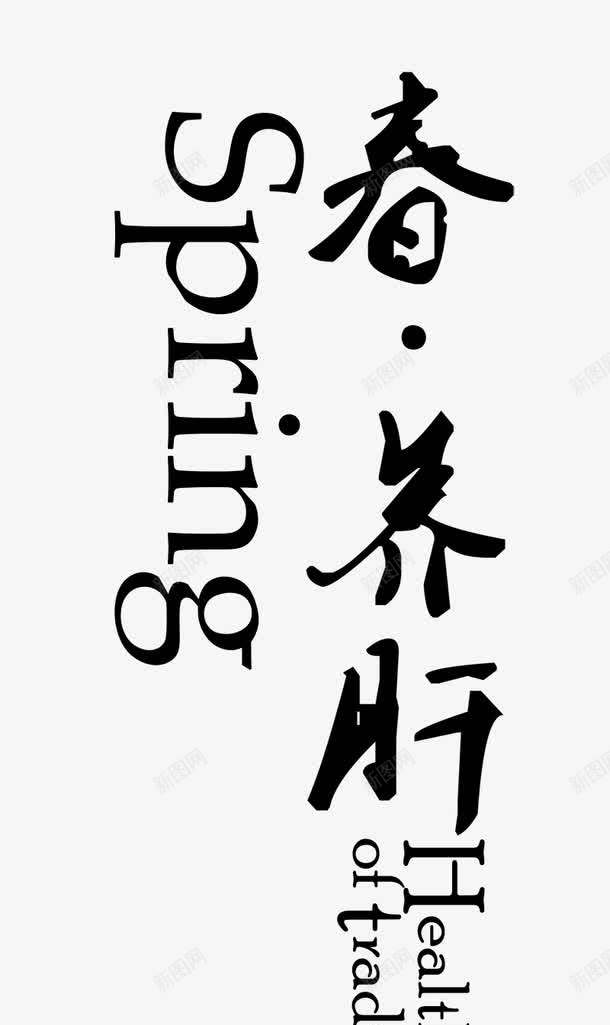 春天养肝养生书签png免抠素材_88icon https://88icon.com 中医 书签 传统 养生 养肝 四季 季节 春天 秋季养生