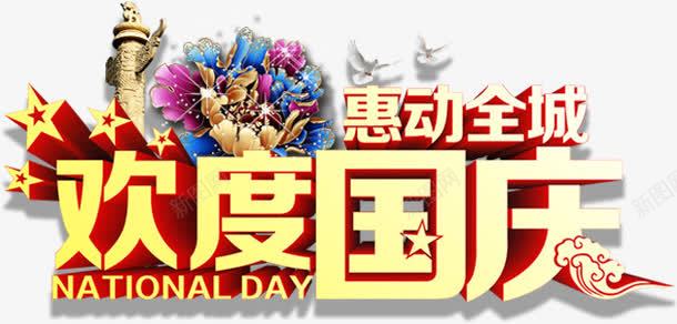 欢度国庆png免抠素材_88icon https://88icon.com 101 人民纪念碑 国庆 国庆节 惠动全城 祖国 祥云 艺术字 鸽子