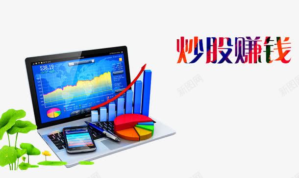 金融炒股赚钱png免抠素材_88icon https://88icon.com 创新高 布局 暴涨 概念股 涨停了 涨跌 牛市 牛市来了 牛股 电脑炒股 股市 股神 股票展板 股票海报 融资 证券交易 赚钱 高开