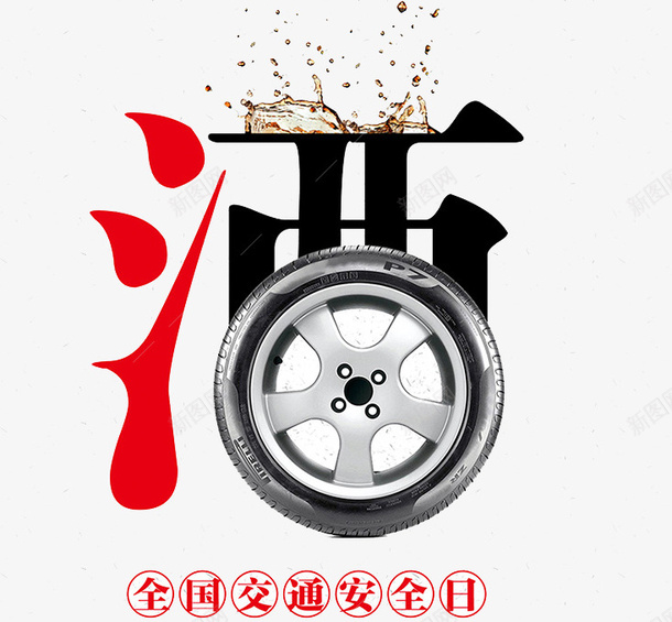拒绝酒后驾驶安全大家png免抠素材_88icon https://88icon.com 创意 商务 安全 手绘 滴水 简约 行车 警示 酒驾