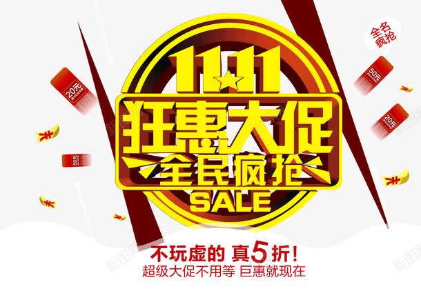 双11大促png免抠素材_88icon https://88icon.com 1111 光棍节 全民疯抢 双11 大促 天猫 淘宝 狂惠大促 红包