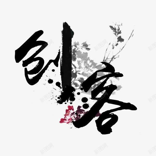 创客艺术字png免抠素材_88icon https://88icon.com 创客 大学生就业 毛笔字 艺术 黑色