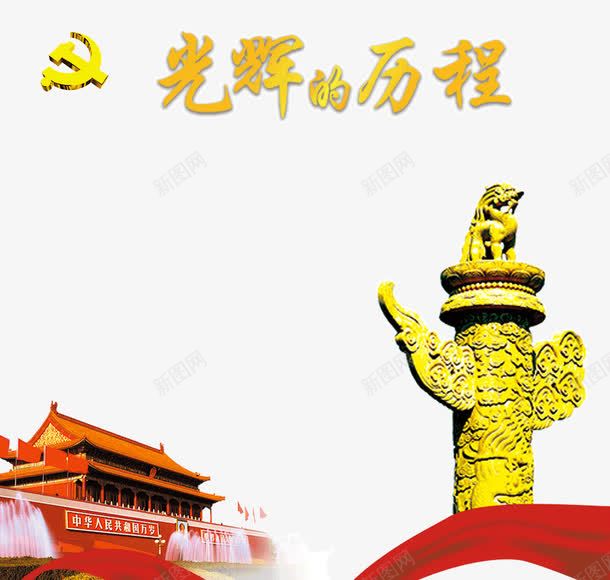 光辉的岁月png免抠素材_88icon https://88icon.com psd 丝绸 党建展板 党建展板模板下载 喜庆 国庆 展板模板下载 展板设计 广告设计 广告设计模板 开业 星光 红色 背景 节日 黄光 黄色