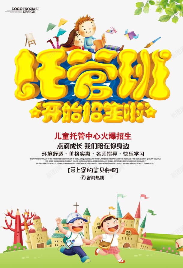 托管班招生海报psd_88icon https://88icon.com 宣传 托管 招生 海报