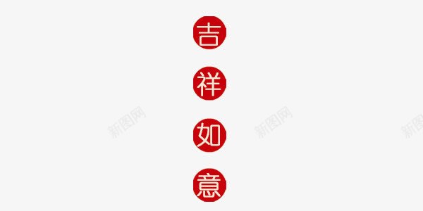 吉祥如意红底艺术字png免抠素材_88icon https://88icon.com 信封 卡片 吉祥如意 名片卡片 广告设计模板 拜年 明信片 比亚迪 源文件 精美卡片 红底 艺术字 贺岁 贺新年