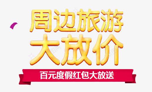 周边旅游png免抠素材_88icon https://88icon.com 大放价 旅游 百元红包 艺术字体旅游 金秋旅游节