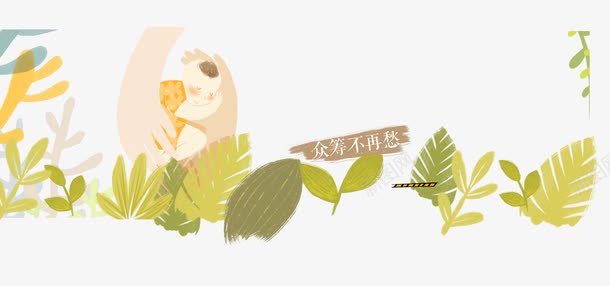春天插画效果png免抠素材_88icon https://88icon.com 动物 卡通手绘 平面 平面海报 手 插画 春天 淘宝banner 温暖