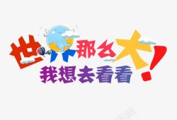 世界那么大我想去看看png图片下载 世界那么大我想去看看素材