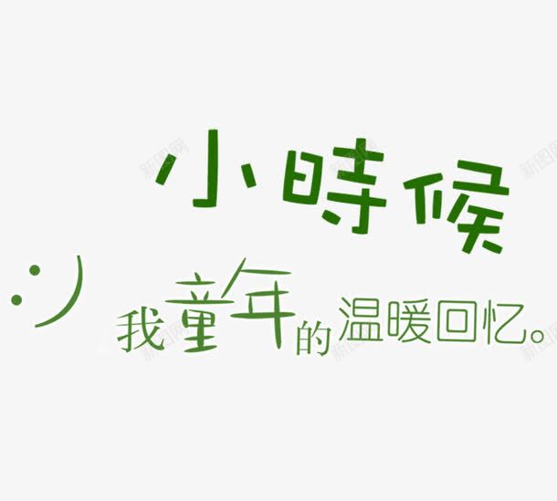 小时候艺术字png免抠素材_88icon https://88icon.com PNG 小时候 童年回忆 绿色 艺术字