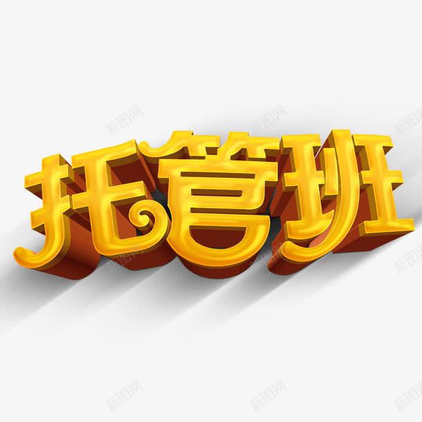 托管班艺术字png免抠素材_88icon https://88icon.com 学校 学生 托管班 立体字