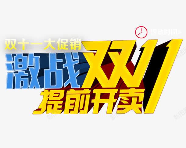 激战双11png免抠素材_88icon https://88icon.com 促销活动 十一促销 双11 双十一 天猫双十一 数字 淘宝双十一 红包 艺术字 蓝色 黄色