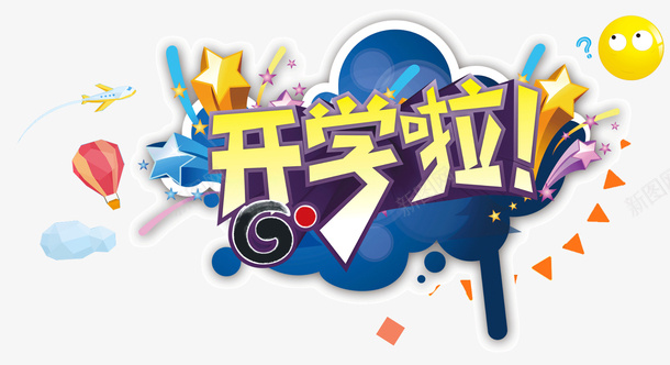 开学季主题开学典礼背景海报png免抠素材_88icon https://88icon.com 开学 开学促销 开学典礼 开学典礼背景海报设计 开学季 开学季主题 热气球 疯狂 疯狂开学季