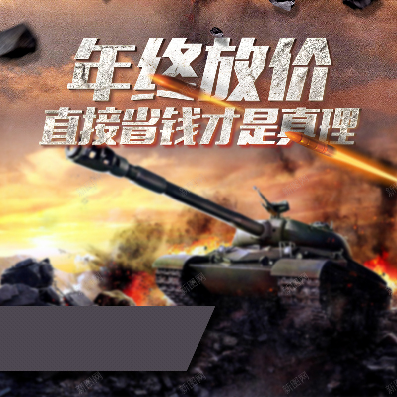 年终放价坦克电子产品PSD分层主图背景jpg设计背景_88icon https://88icon.com 主图 主机 坦克 年终放价 战争 数码 淘宝 游戏机 炮火 电子 电脑 直通车 键盘 鼠标