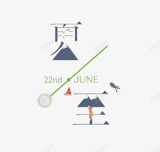 创意夏至psd免抠素材_88icon https://88icon.com 三角 创意 卡通 夏至 手绘 文字 简图 线条 蓝色