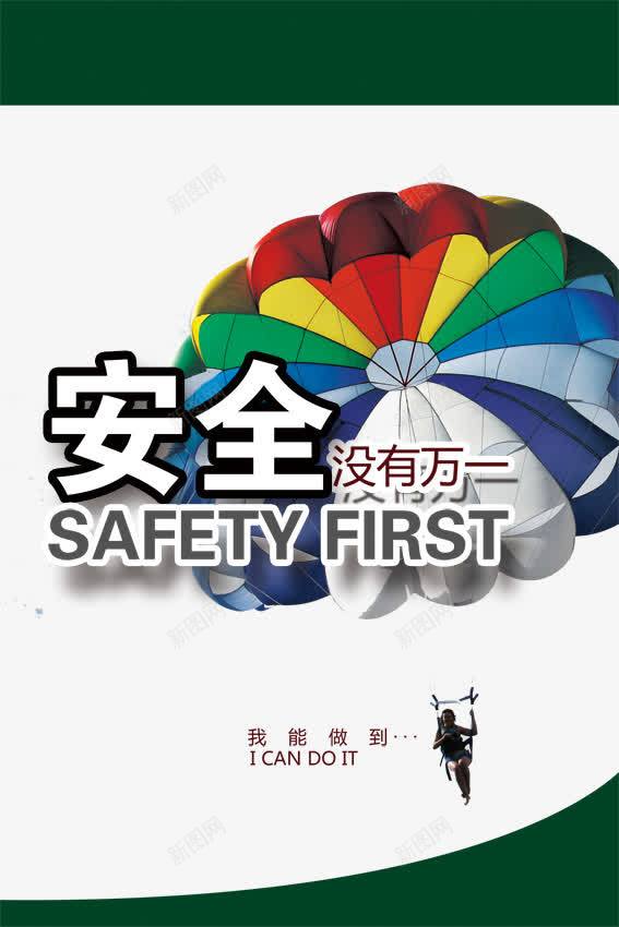 安全展板psd免抠素材_88icon https://88icon.com 包装设计 天空 安全 安全保障 安全展板 安全展板图片 安全没有万一 广告设计模板 彩色天空 蓝色 质量保证 质量安全 降落伞
