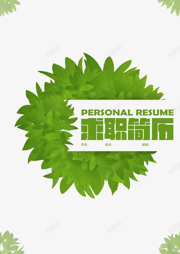 创意简约风格个人简历封面图案png免抠素材_88icon https://88icon.com 个人 个人简历表格 创意风格 图案 封面 简历 简约风格