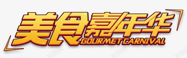 橙色美食嘉年华艺术字psd免抠素材_88icon https://88icon.com 橙色 美食嘉年华艺术字 美食节海报 英文 角标