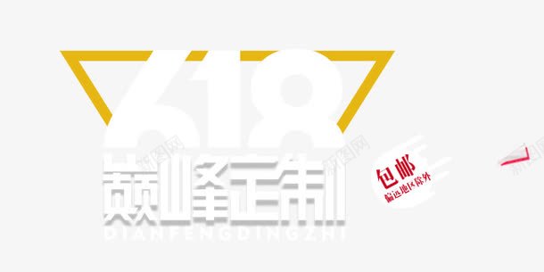 618年中大促文字排版png免抠素材_88icon https://88icon.com 618 促销 几何边框 包邮 巅峰定制 海报首页文字排版