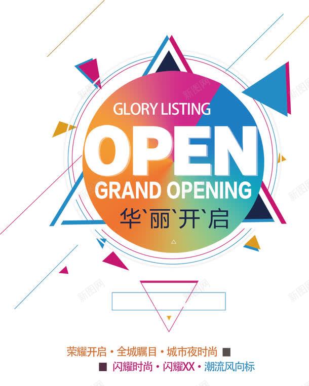 华丽开启开幕海报png_88icon https://88icon.com open 三角形元素 华丽 开幕海报设计 彩色圆形 海报设计 英文开业