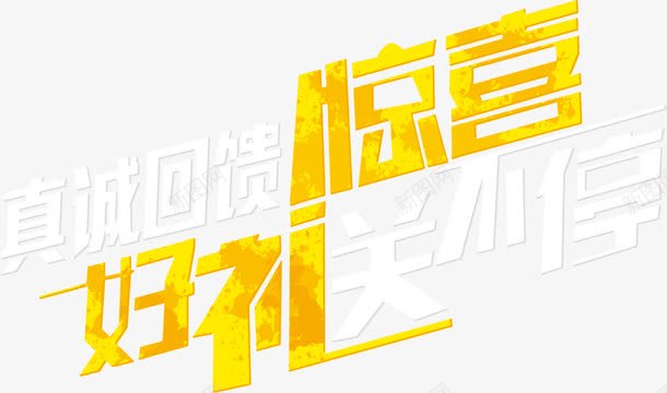真诚回馈惊喜好礼送不停字体png免抠素材_88icon https://88icon.com 不停 回馈 字体 惊喜 真诚