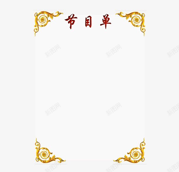 节目单装饰psd免抠素材_88icon https://88icon.com 大赛节目单 晚会 晚会节目条 活动 节目单 花纹 表演节目单 装饰 诵读节目单