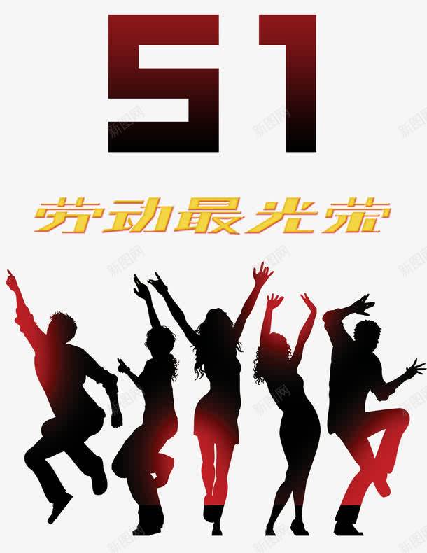 劳动最光荣艺术字png免抠素材_88icon https://88icon.com 51 人群 光荣 劳动 劳动节 国际节 艺术字 节日元素 节日海报 装饰效果