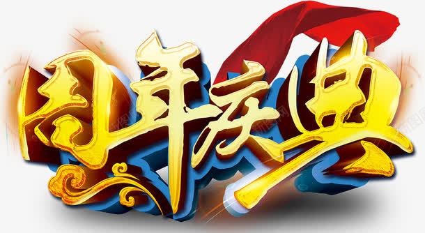 周年庆典展板艺术字png免抠素材_88icon https://88icon.com 再创辉煌 客户答谢会 年终总结大会 扬帆起航 答谢会展板