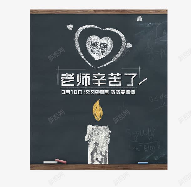 教师节老师辛苦了png免抠素材_88icon https://88icon.com 9月10日 教师节 粉笔字 粉笔画 绿色 老师辛苦了 蜡烛 黑板