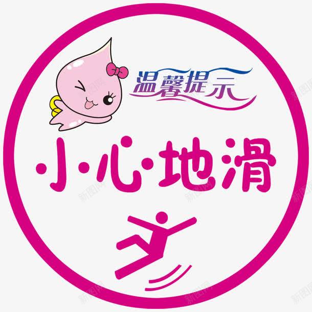 温馨提示小心地化png免抠素材_88icon https://88icon.com 商场宣传 地贴 小心地滑 小心地滑图片下载 小心地滑模板下载 警示