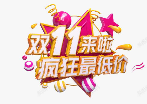 双11来了疯狂最低价png免抠素材_88icon https://88icon.com 双11 双十一 双十一来袭 疯狂双11 疯狂双十一