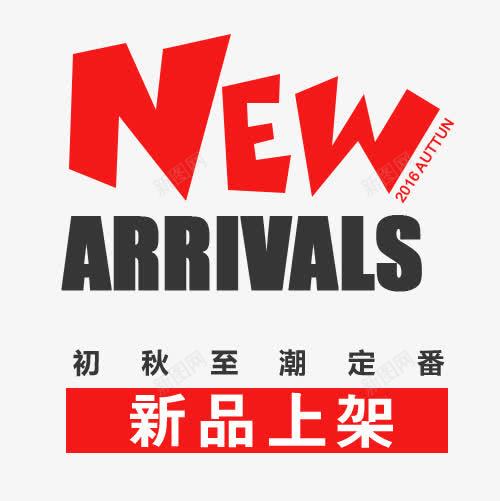 新品上架png免抠素材_88icon https://88icon.com 上新男装 天猫海报下载 女装服装 店铺优惠促销 服饰 淘宝促销海报 淘宝店铺海报 淘宝海报 男装海报设计 秋季上新海报 箱包 衣服