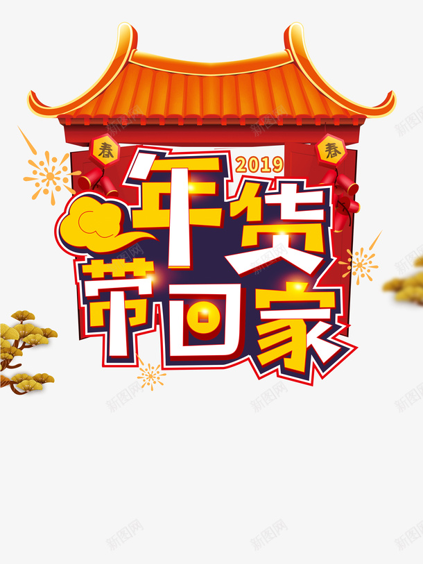 年货带回家创意元素psd免抠素材_88icon https://88icon.com 古楼元素 年货带回家 年货节 手绘 树枝装饰 烟花 艺术字