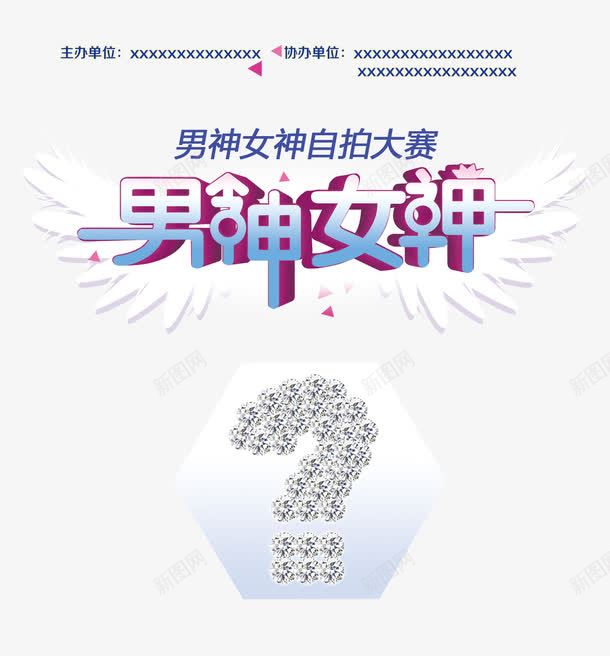 男神女神自拍大赛png免抠素材_88icon https://88icon.com 单页设计 宣传单 帅哥 照片 男神女神 美女 自拍大赛
