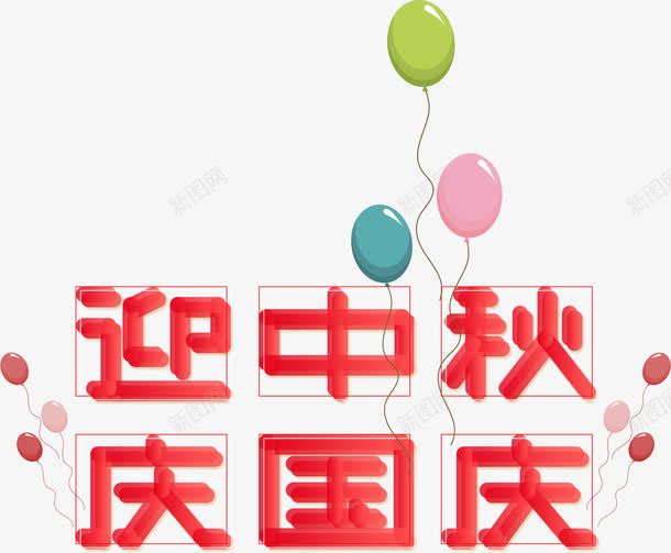 中秋国庆双节艺术字png免抠素材_88icon https://88icon.com 中秋 中秋节 双节 国庆 庆国庆 彩色气球 气球 艺术字 节庆 节日 迎中秋