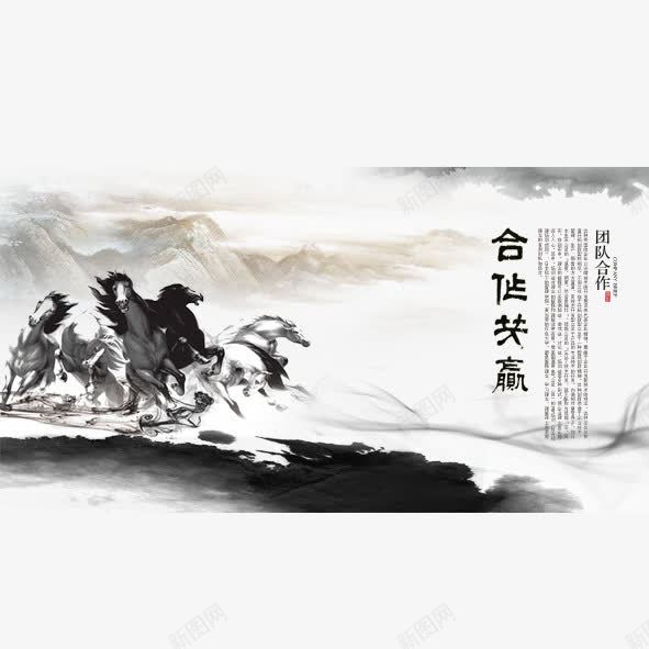 合作共赢png免抠素材_88icon https://88icon.com 合作 奔马 山水 战报 毛笔马 水墨 马