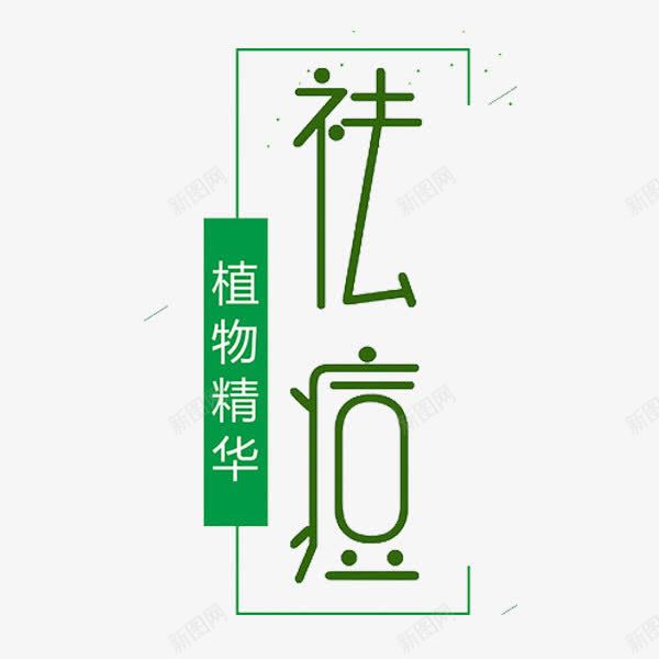 艺术字祛痘png免抠素材_88icon https://88icon.com 包装 化妆品 祛痘 祛痘广告 艺术字