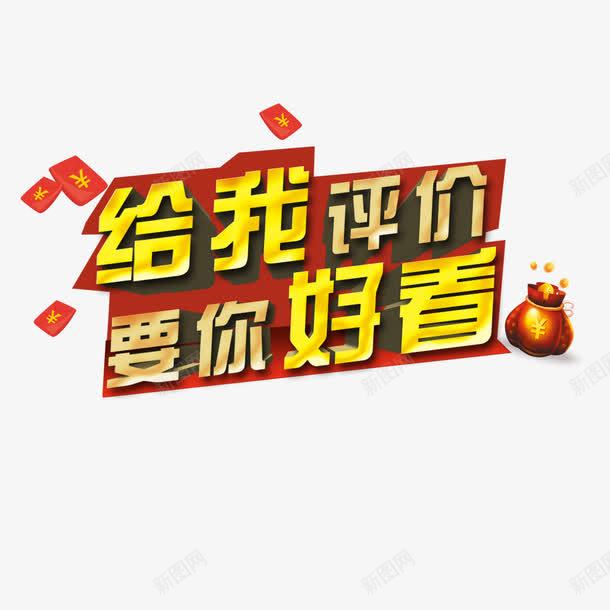 给我评价要你好看png免抠素材_88icon https://88icon.com 好看 红包 评价 钱袋