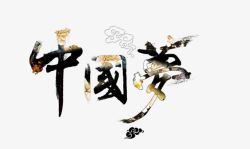 毛笔字png图片下载 毛笔字素材