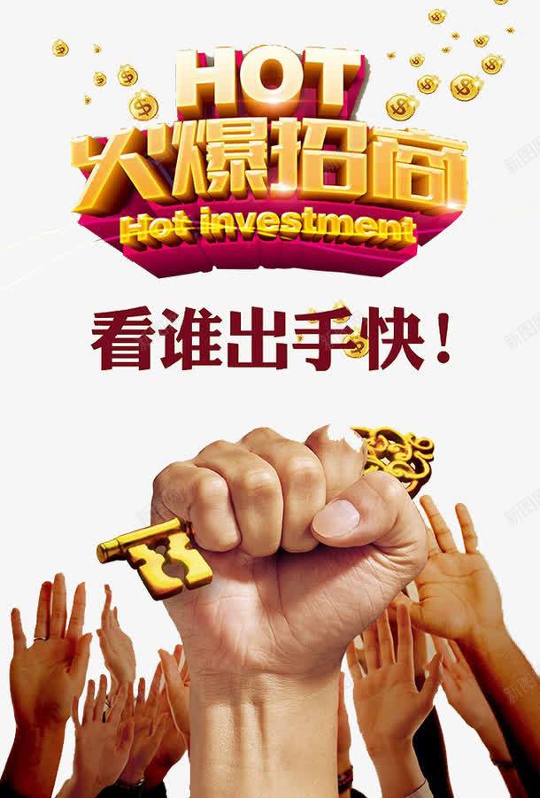 金色系火爆招商宣传海报png免抠素材_88icon https://88icon.com 利息 商铺 回报 招商广告 火爆招商 看谁出手快 金钥匙 高收益