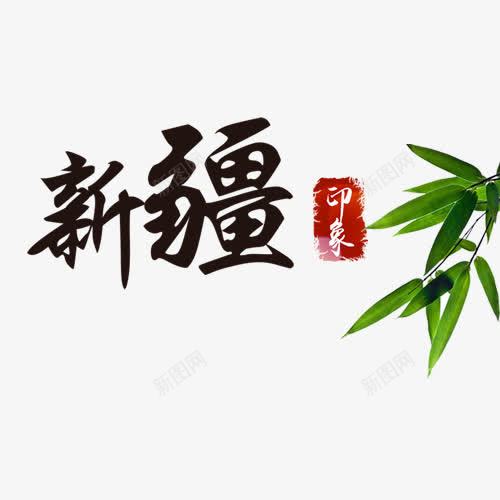 简约装饰新疆艺术字png免抠素材_88icon https://88icon.com 中国新疆 新疆 清新自然 红色印章 绿色叶子 艺术字 设计底纹