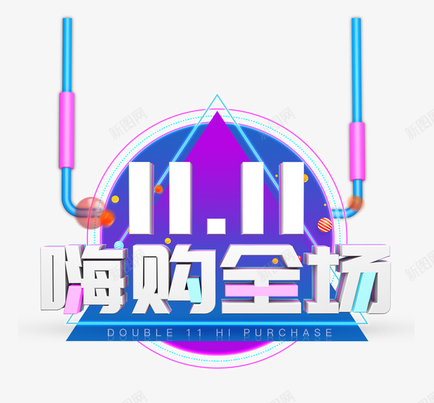 双十一促销淘宝炫彩天猫嗨购全场psd免抠素材_88icon https://88icon.com 京东 促销 双十一 双十一促销淘宝炫彩天猫嗨购全场图案模板免费下载 图案 天猫 模板 淘宝 炫彩 电商