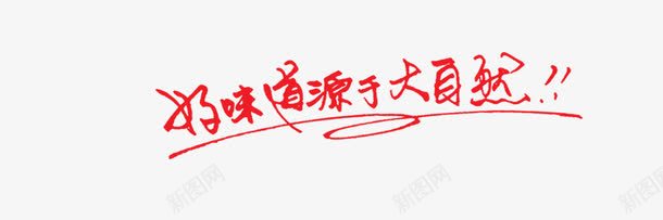 好味道源于大自然艺术字png免抠素材_88icon https://88icon.com 创意 好味道源于大自然 红色 美味 美食 艺术字 食品餐饮