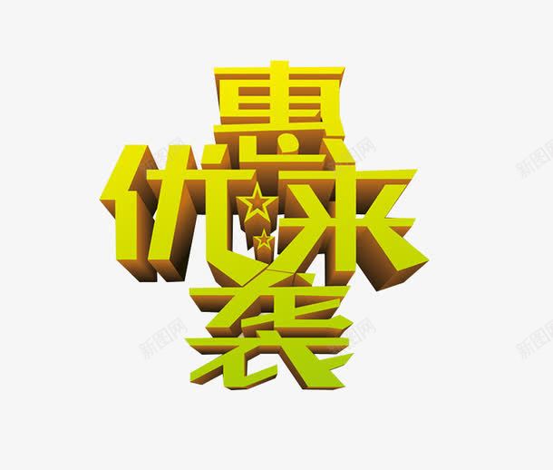 优惠来袭png免抠素材_88icon https://88icon.com 优惠促销 优惠多多 促销 免抠