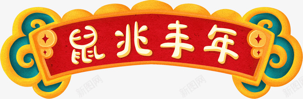 鼠兆丰年标题元素png免抠素材_88icon https://88icon.com 云纹 手绘元素 标题元素 边框 鼠兆丰年